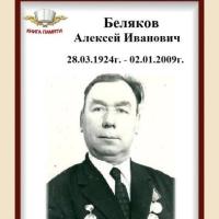 Беляков И.А.